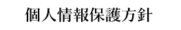 個人情報保護方針